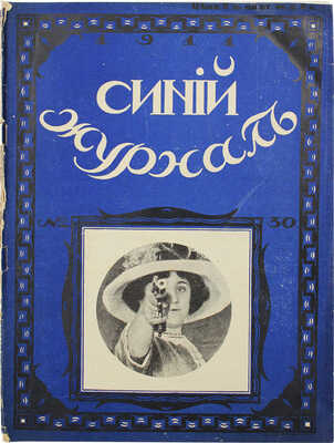 Синий журнал. №30, 1911. СПб.: Типография журн. «Сатирикон», 1911.